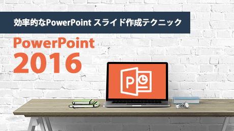 PowerPoint 2016 効率的なPowerPoint スライド作成テクニック