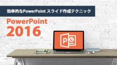 PowerPoint 2016 効率的なPowerPoint スライド作成テクニック