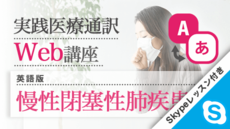 実践医療通訳Web講座【英語】慢性閉塞性肺疾患編【Skypeレッスン付き】