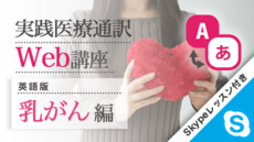 実践医療通訳Web講座【英語】乳がん編【Skypeレッスン付き】