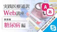 実践医療通訳Web講座【英語】糖尿病編【Skypeレッスン付き】