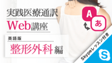 実践医療通訳Web講座【英語】整形外科編【Skypeレッスン付き】