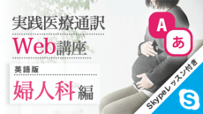 実践医療通訳Web講座【英語】婦人科編【Skypeレッスン付き】
