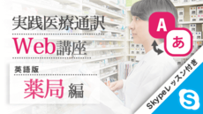 実践医療通訳Web講座【英語】薬局編【Skypeレッスン付き】