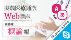 実践医療通訳Web講座【英語】概論編【Skypeレッスン付き】
