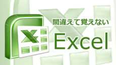Excelを間違って覚えないための最初の一歩【Excel 2010版】