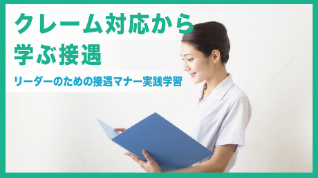 クレーム対応から学ぶ接遇