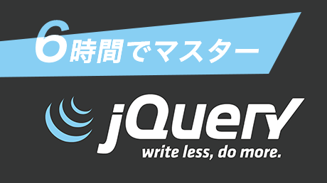 6時間でマスター!! jQueryで動きのあるWebサイトを作ろう