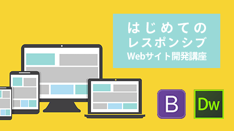 BootstrapとDreamweaverで作る - はじめてのレスポンシブWebサイト開発講座