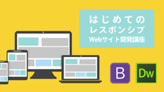 BootstrapとDreamweaverで作る - はじめてのレスポンシブWebサイト開発講座