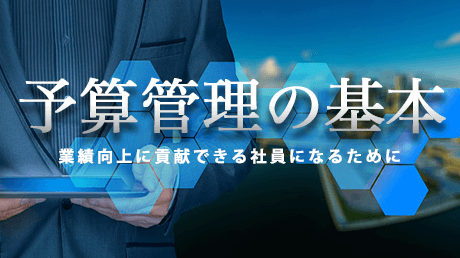 予算管理の基本 - 業績向上に貢献できる社員になるために