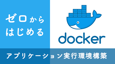 ゼロからはじめる Dockerによるアプリケーション実行環境構築
