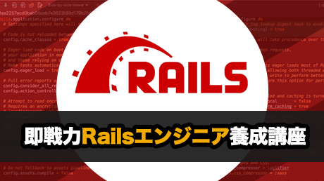 フルスタックエンジニアが教える 即戦力Railsエンジニア養成講座