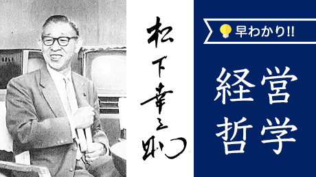 早わかり!松下幸之助の経営哲学を学ぶ