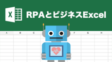 RPAとビジネスExcel Excel資産を有効活用するために