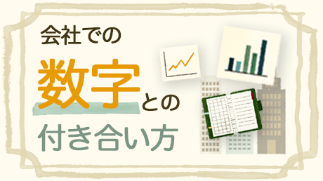 会社での「数字」との付き合い方