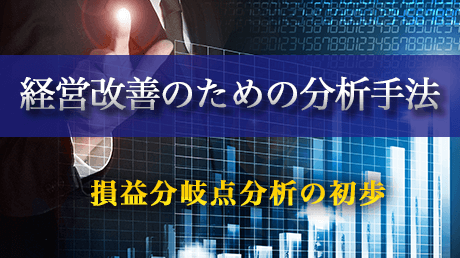 経営改善のための分析手法 - 損益分岐点分析の初歩