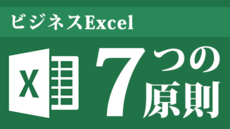 ビジネスExcel 7つの原則