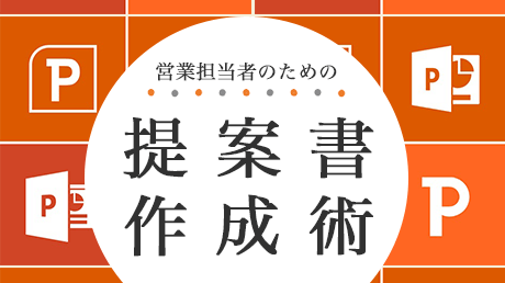 営業担当者のためのPowerPointによる提案書作成術