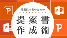 営業担当者のためのPowerPointによる提案書作成術
