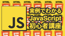 実例でわかる JavaScript 初心者講座