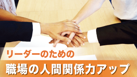 リーダーのための職場の人間関係力アップ