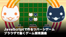 JavaScriptで作るリバーシゲーム!ブラウザで動くゲーム開発講座