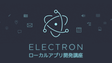 Electronでつくるローカルアプリ開発講座 for Windows