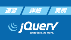 速習+詳細+実例 jQuery講座