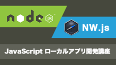Node.jsとNW.jsで作るJavaScript ローカルアプリ開発講座