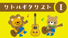 こどものためのギターレッスン - リトルギタリスト I