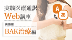 実践医療通訳Web講座【英語】BAK治療編