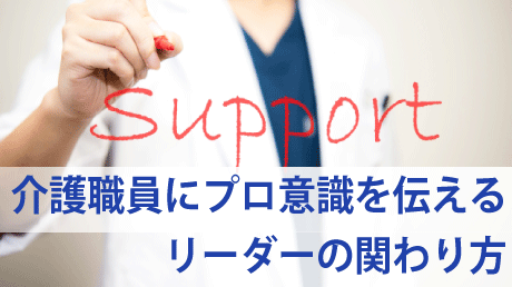 介護職員にプロ意識を伝えるリーダーの関わり方