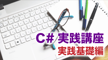 C#実践講座 - 実践基礎編