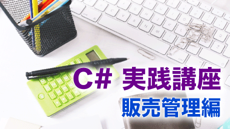 C#実践講座 - 販売管理編