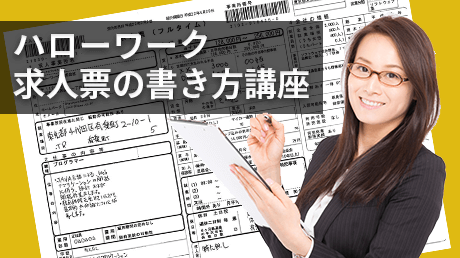 求人とは集客!ハローワークの求人票の書き方【エッセンス版】