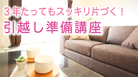 引っ越すので 引っ越しの準備の豆知識【保存版】 | ShareWis Press（シェアウィズ