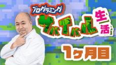 プログラミングサバイバル生活【1ヶ月目】