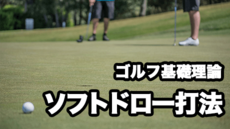 吉本プロのゴルフ理論 ソフトドロー打法の基礎