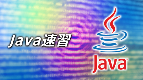 5日間でマスターするJava速習講座