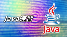 5日間でマスターするJava速習講座