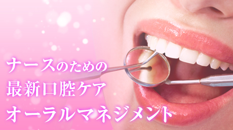 ナースのための最新口腔ケア・オーラルマネジメント