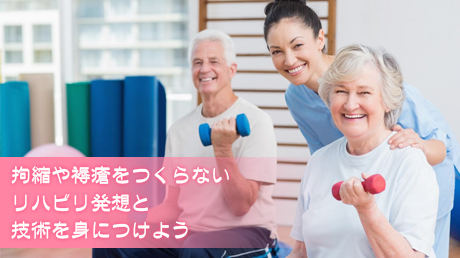 拘縮や褥瘡をつくらないリハビリ発想と技術を身につけよう