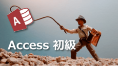 Accessシステム作成「Access初級」【Access 2010版】