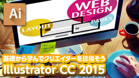 基礎から学んでクリエイターを目指そう Illustrator CC 2015