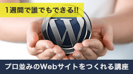 たった1週間で誰でもプロ並みのWebサイトを作れる講座