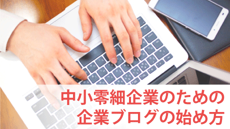中小零細企業のための企業ブログ運営の始め方