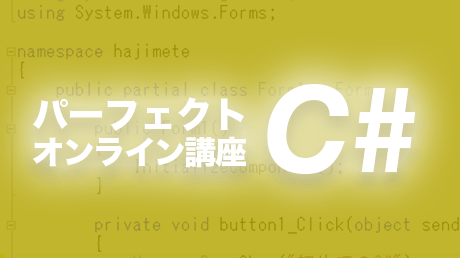 販売管理システムを構築!パーフェクトC#講座