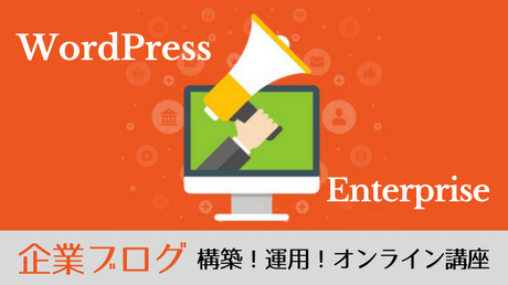 企業ブログをWordPressで構築し正しく運用するための講座