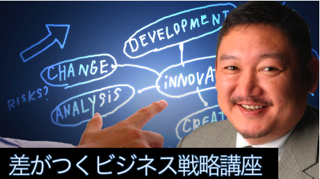 差がつくビジネス戦略|事業開発・プラットフォーム戦略・ITマーケティング